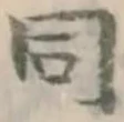 글자 同