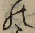 位置定マレル𛂜