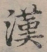 位置定マレル漢