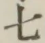 글자 七
