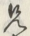 Chữ 兄