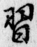 Đã định vị 習
