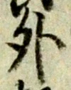 글자 外