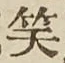 字笑