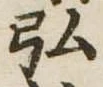 弘 위치 확인됨