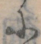 𛂋の位置