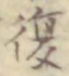 글자 復