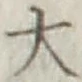 글자 大