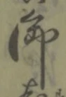 글자 御