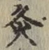 글자 灸