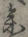 位置定マレル未定