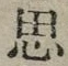 文字思