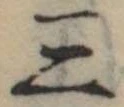 位置定マレル三