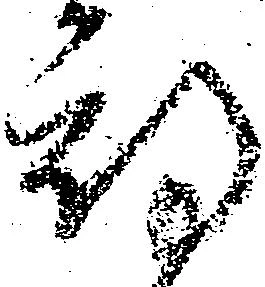 位置定マレル期