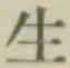 글자 生