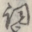已定位詞