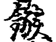 鏃 위치 확인됨