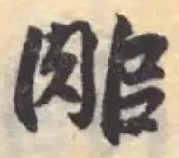 䏨の位置