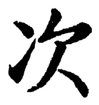 “次”字