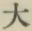 글자 大