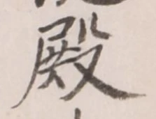 글자 殿