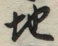 字地