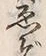 글자 ゑ