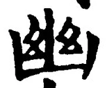 字幽