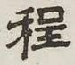 글자 程