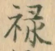 㐌定位禄