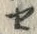 “セ”字