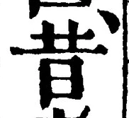 文字昔