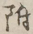 附 위치 확인됨