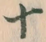 글자 十
