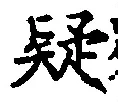字疑