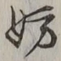 글자 妨