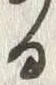 「る」字