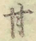 「甘」字