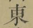 글자 東