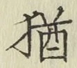 Character 猶