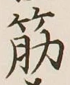 글자 筋