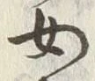 글자 女