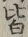 글자 皆