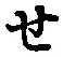 글자 せ