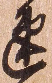 速の位置