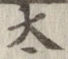 太 위치 확인됨