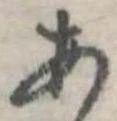 位置定マレル未定