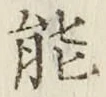 文字能