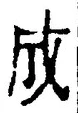 𡨸成
