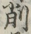 削 위치 확인됨